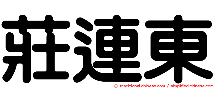 莊連東