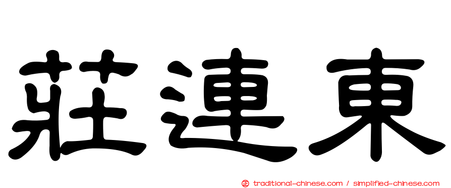 莊連東