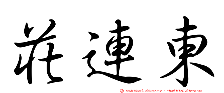 莊連東