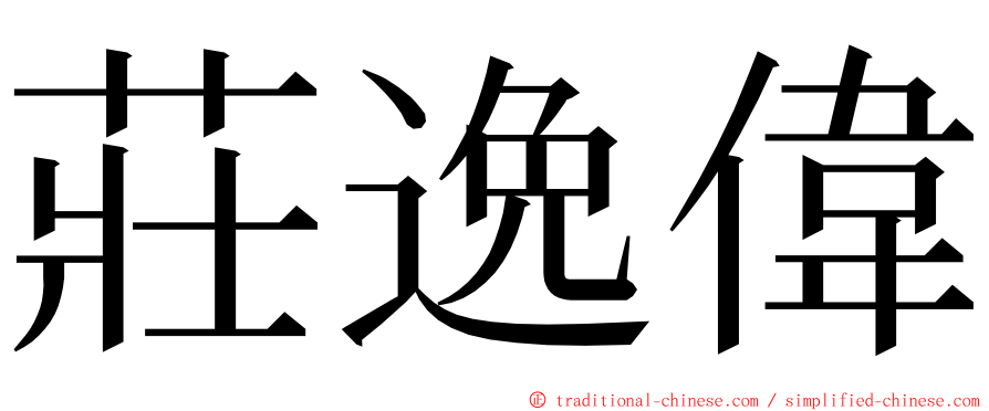 莊逸偉 ming font