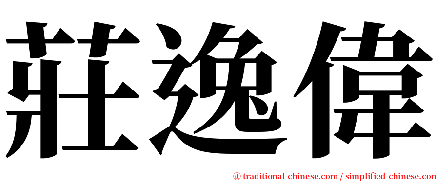 莊逸偉 serif font