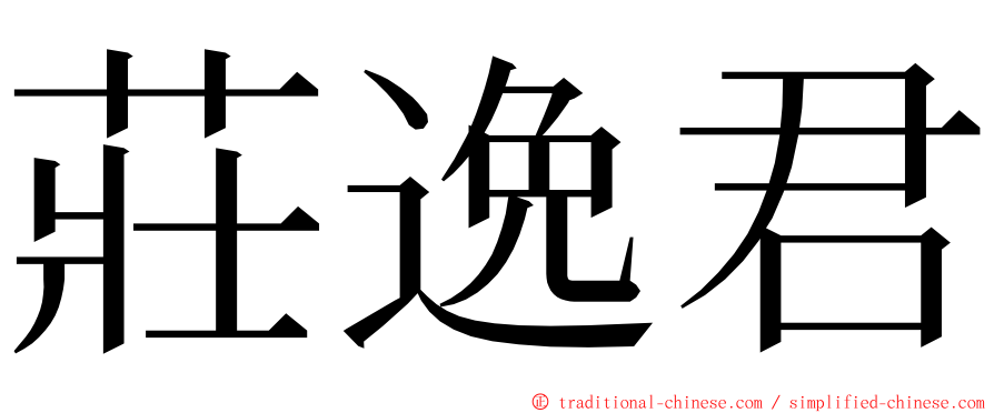 莊逸君 ming font