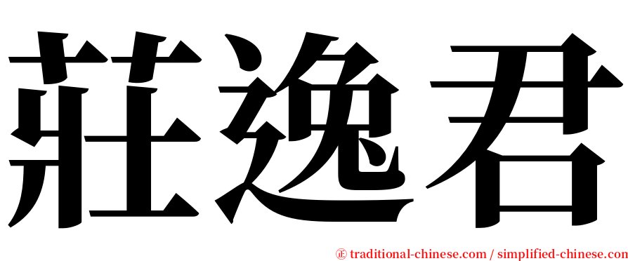 莊逸君 serif font