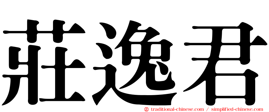 莊逸君