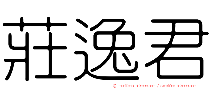 莊逸君