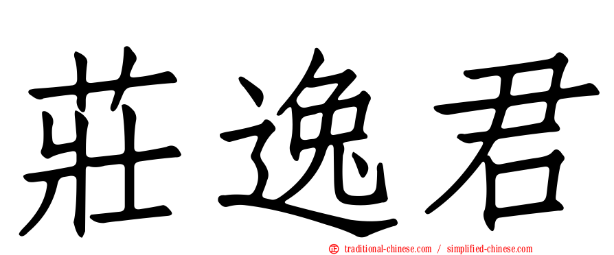 莊逸君