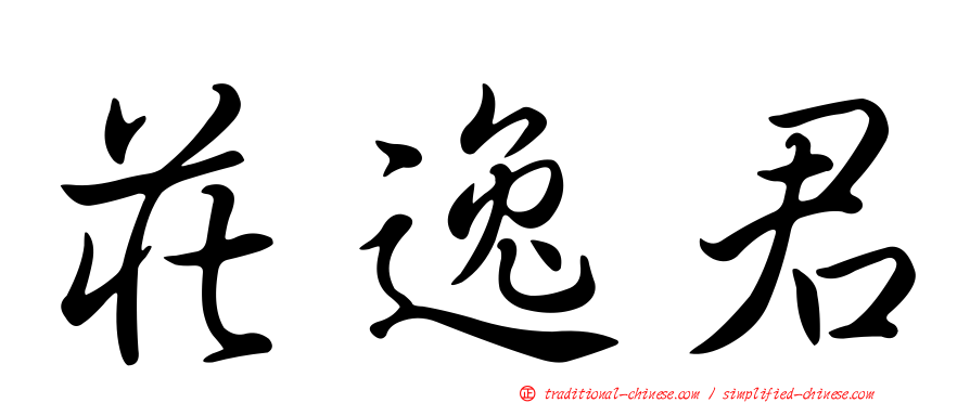 莊逸君