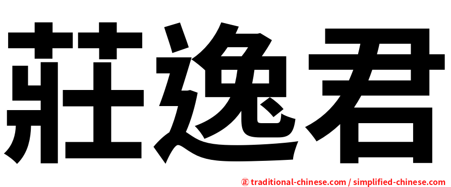 莊逸君