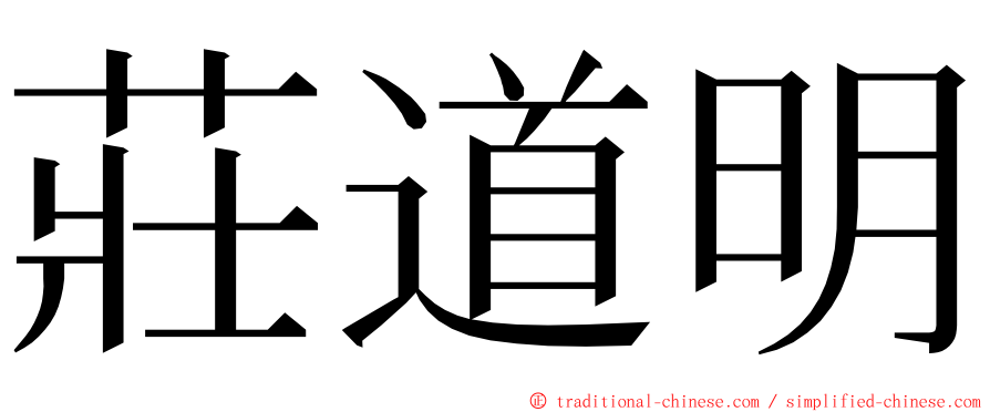 莊道明 ming font