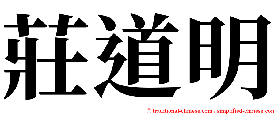 莊道明 serif font