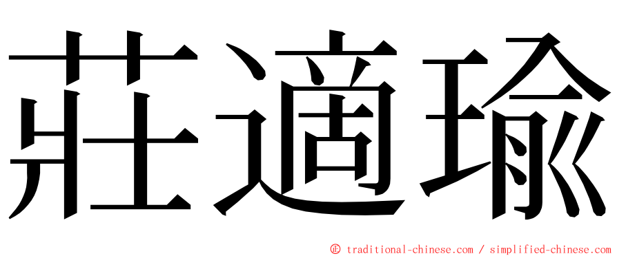 莊適瑜 ming font