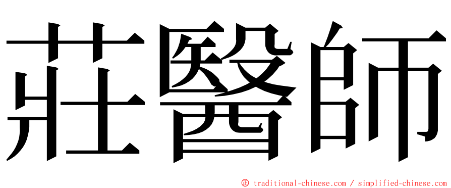 莊醫師 ming font