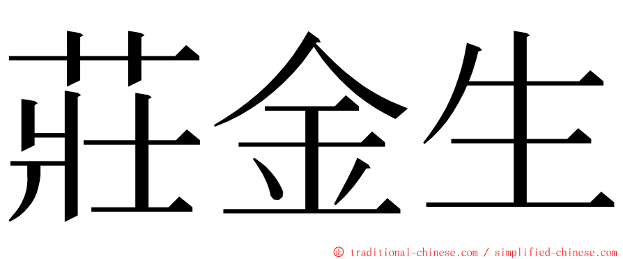 莊金生 ming font