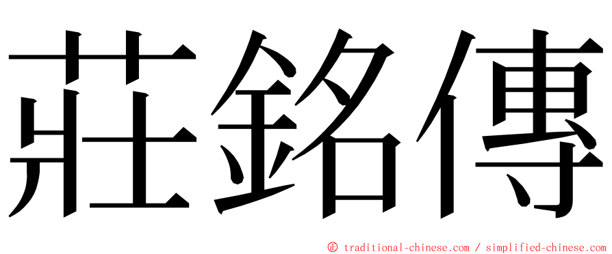 莊銘傳 ming font