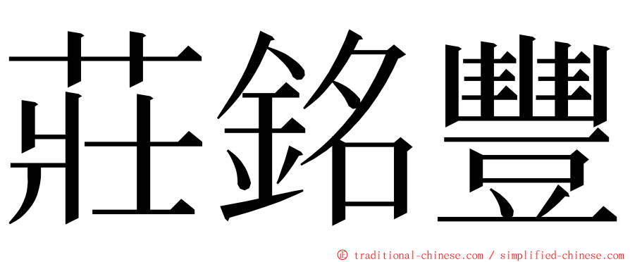 莊銘豐 ming font