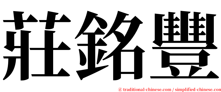 莊銘豐 serif font