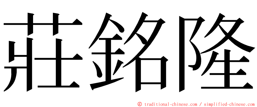 莊銘隆 ming font