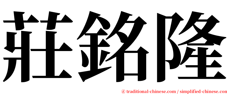 莊銘隆 serif font