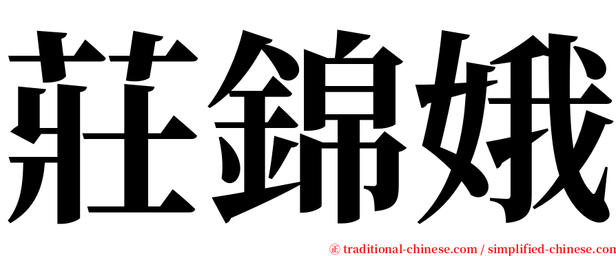 莊錦娥 serif font