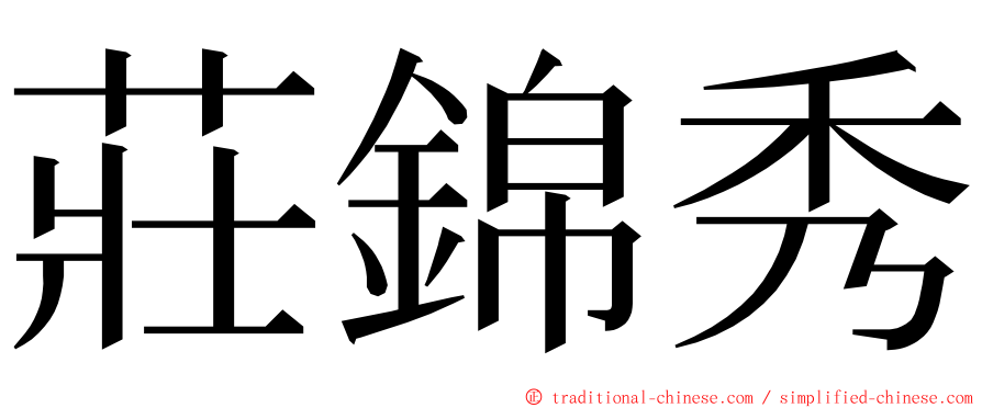 莊錦秀 ming font