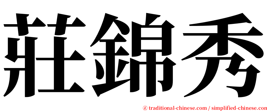莊錦秀 serif font