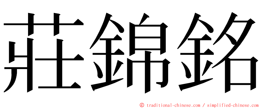 莊錦銘 ming font