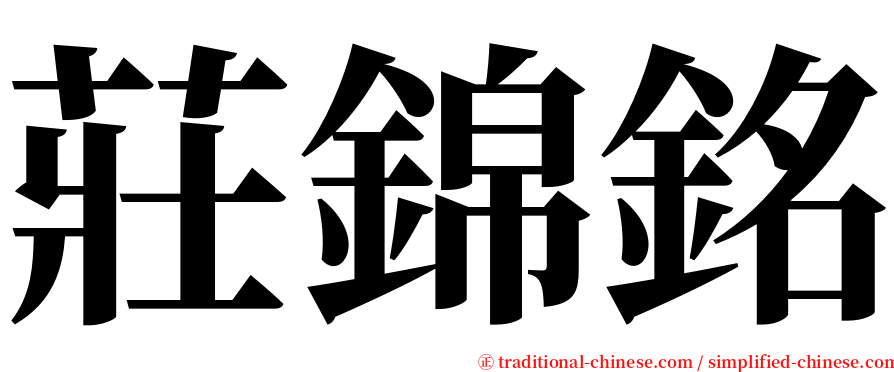 莊錦銘 serif font