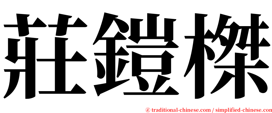 莊鎧榤 serif font