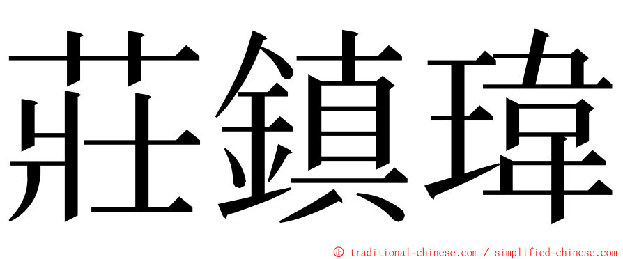 莊鎮瑋 ming font