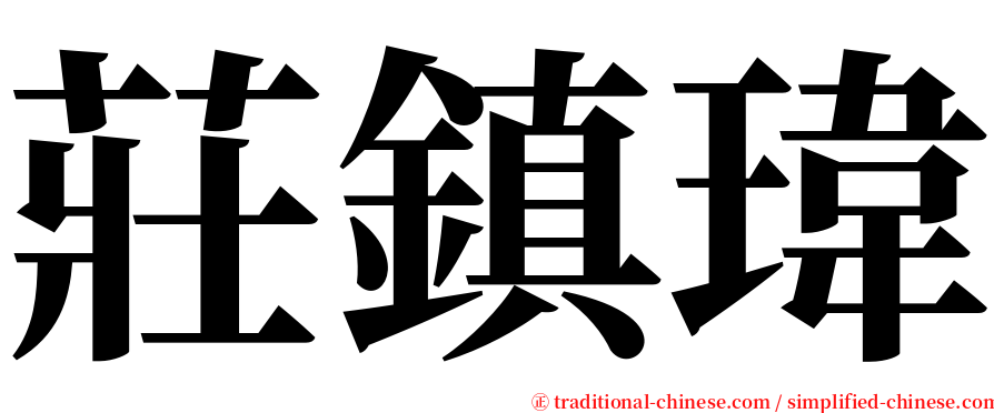 莊鎮瑋 serif font