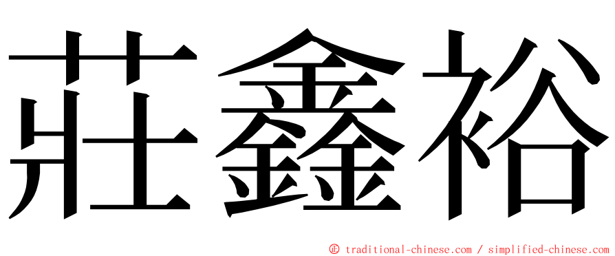 莊鑫裕 ming font