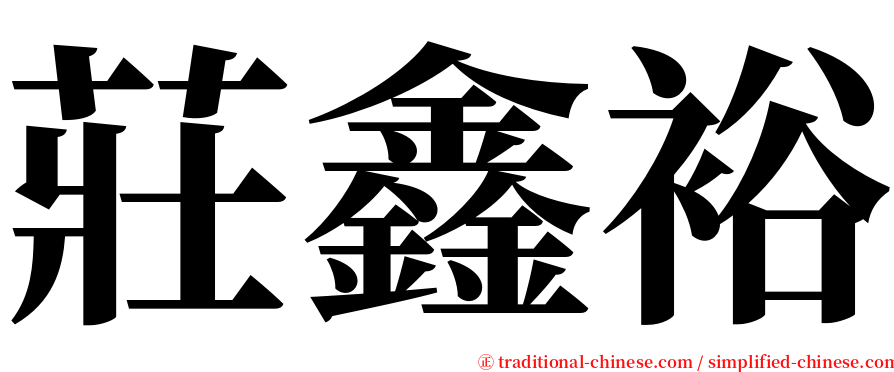 莊鑫裕 serif font