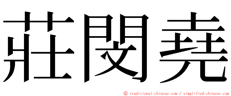 莊閔堯 ming font