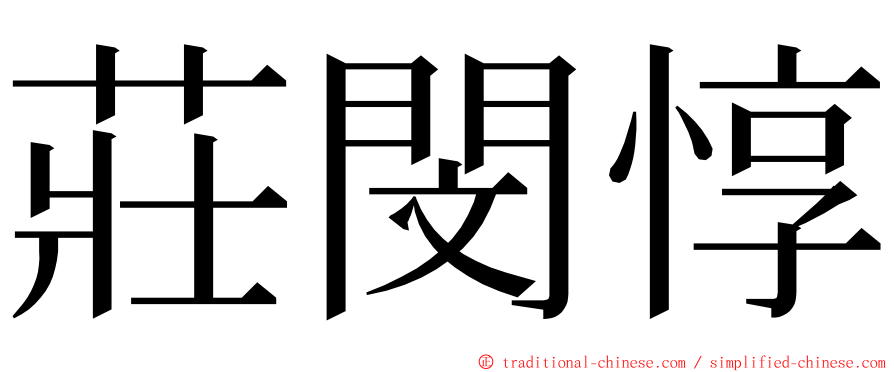 莊閔惇 ming font