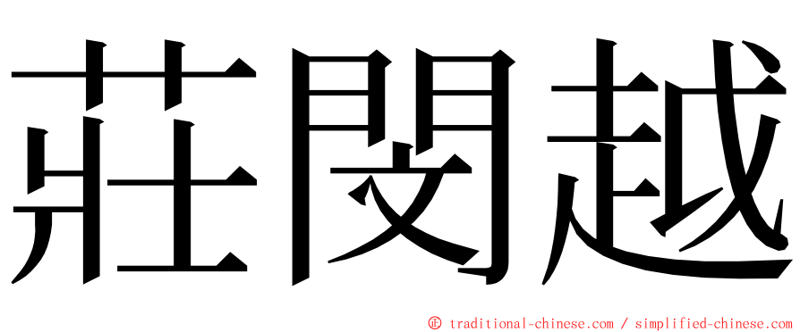 莊閔越 ming font