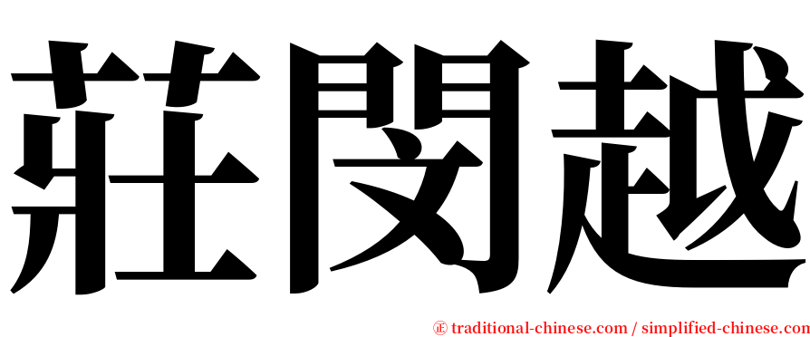 莊閔越 serif font