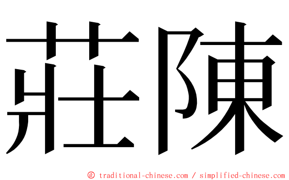 莊陳 ming font