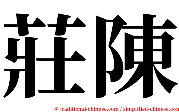 莊陳 serif font