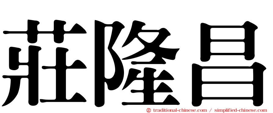 莊隆昌