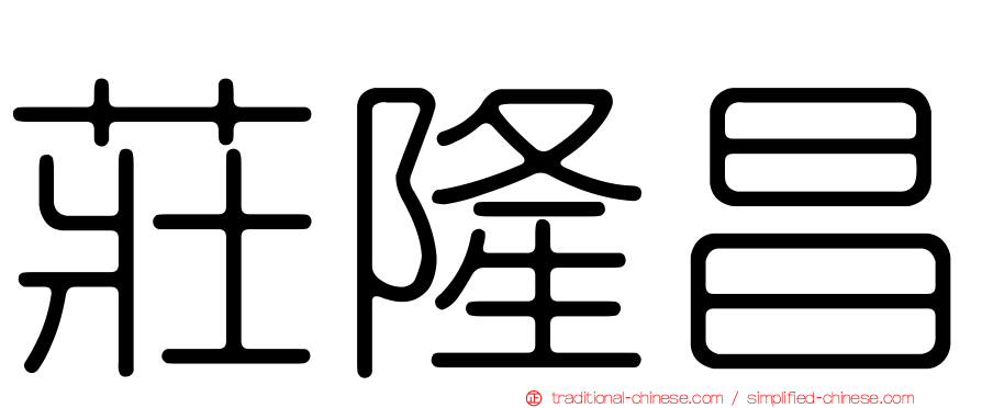 莊隆昌