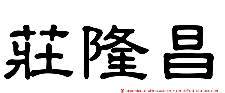 莊隆昌