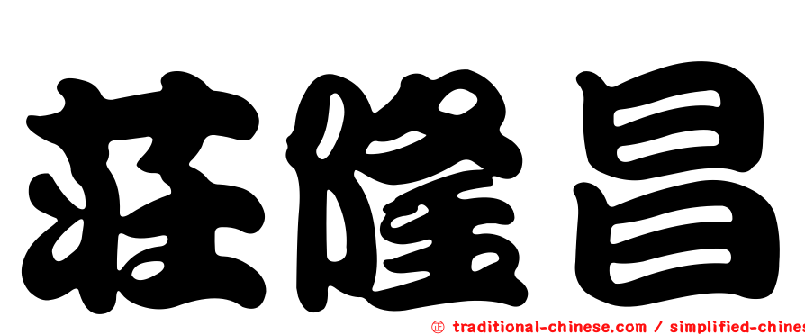 莊隆昌