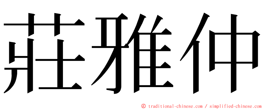 莊雅仲 ming font