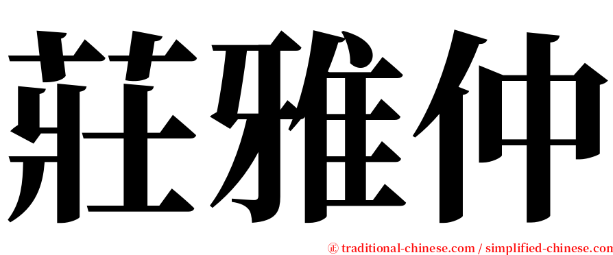 莊雅仲 serif font