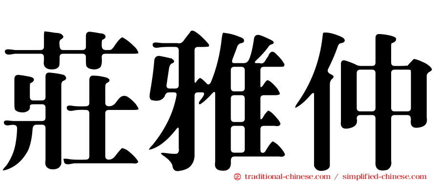 莊雅仲