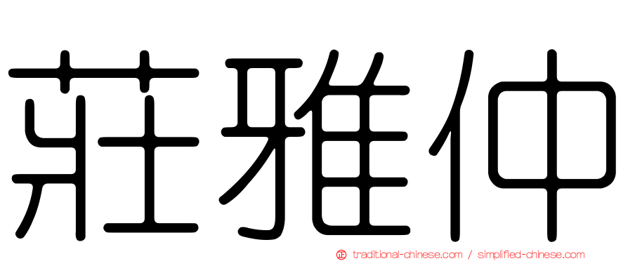 莊雅仲