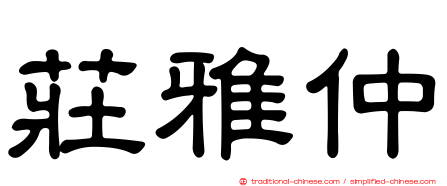 莊雅仲