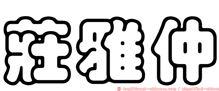 莊雅仲