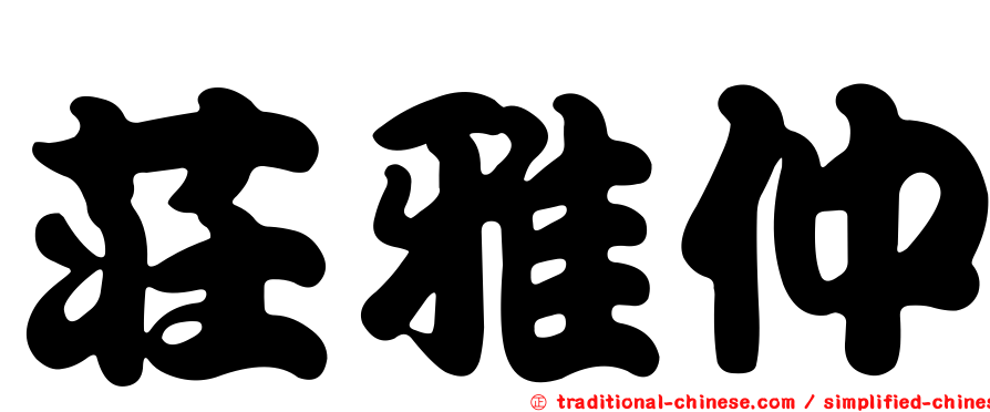 莊雅仲