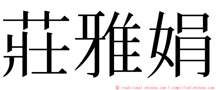 莊雅娟 ming font